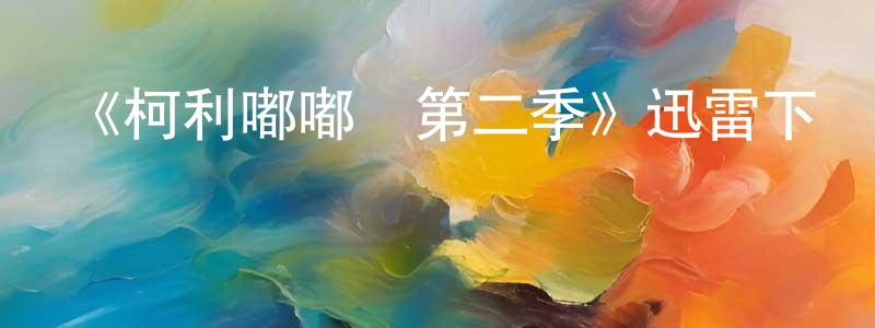 陳運武的動漫綜藝大全,《柯利嘟嘟車第二季》迅雷下載/在線觀看-動漫卡通-美劇天堂